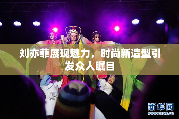 刘亦菲展现魅力，时尚新造型引发众人瞩目