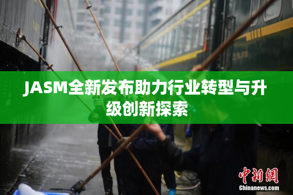 JASM全新发布助力行业转型与升级创新探索