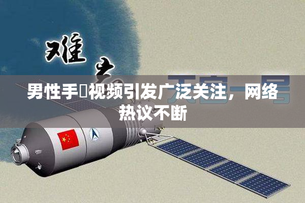 男性手婬视频引发广泛关注，网络热议不断