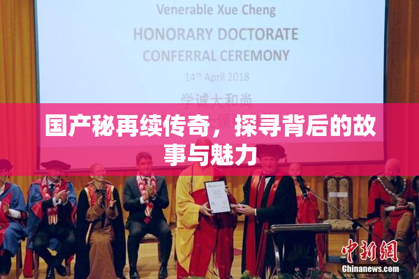国产秘再续传奇，探寻背后的故事与魅力