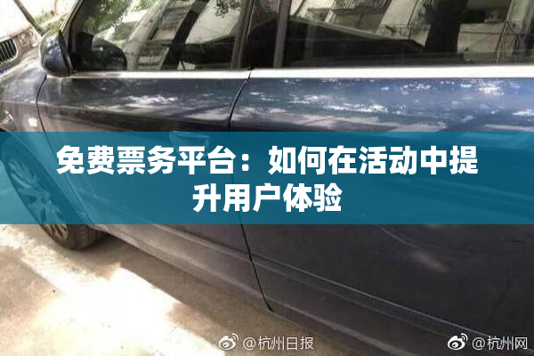 免费票务平台：如何在活动中提升用户体验