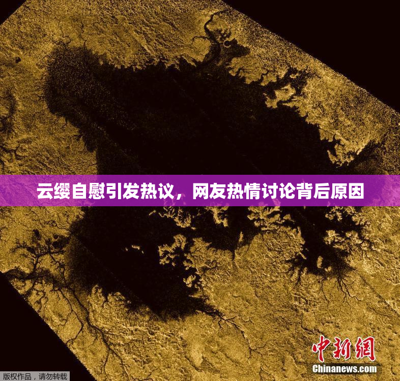 云缨自慰引发热议，网友热情讨论背后原因