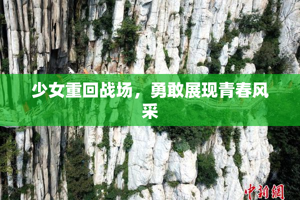 少女重回战场，勇敢展现青春风采