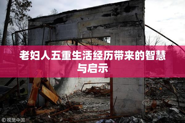 老妇人五重生活经历带来的智慧与启示