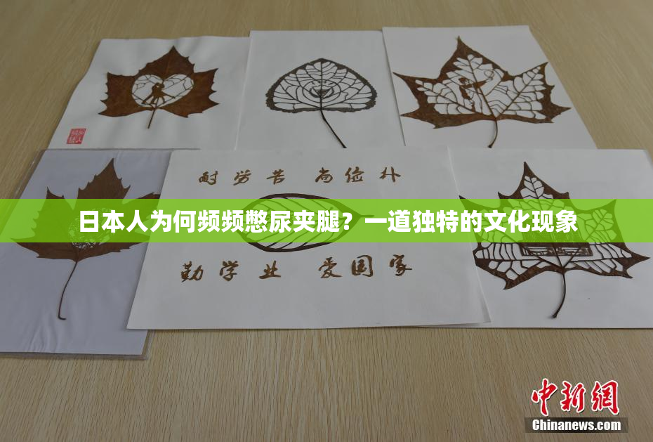日本人为何频频憋尿夹腿？一道独特的文化现象