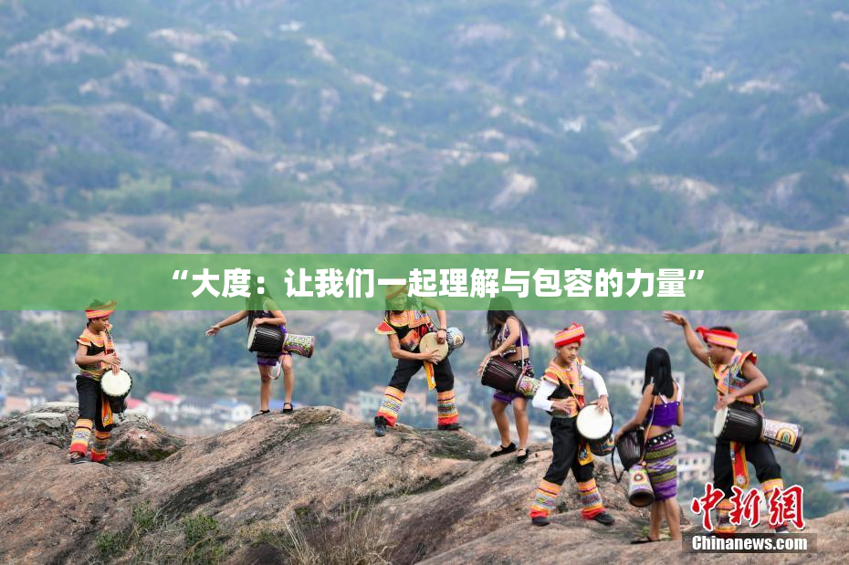 “大度：让我们一起理解与包容的力量”