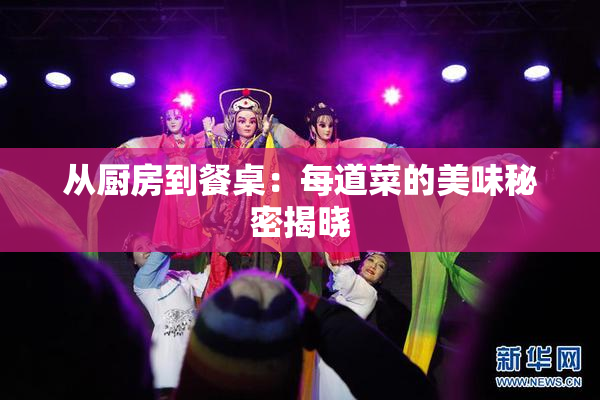 从厨房到餐桌：每道菜的美味秘密揭晓