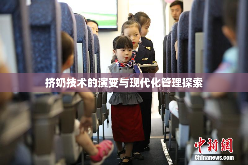 挤奶技术的演变与现代化管理探索