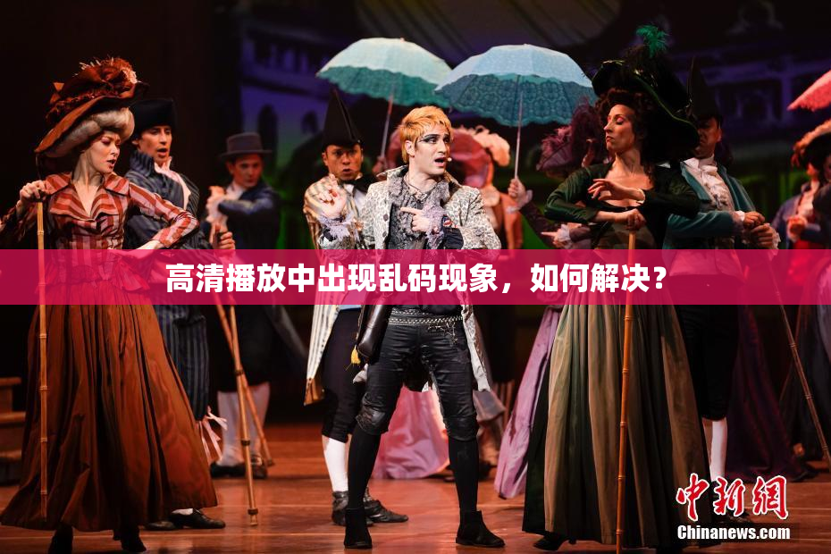 高清播放中出现乱码现象，如何解决？