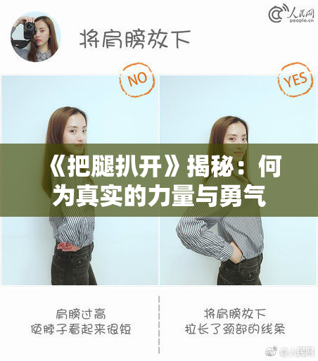 《把腿扒开》揭秘：何为真实的力量与勇气