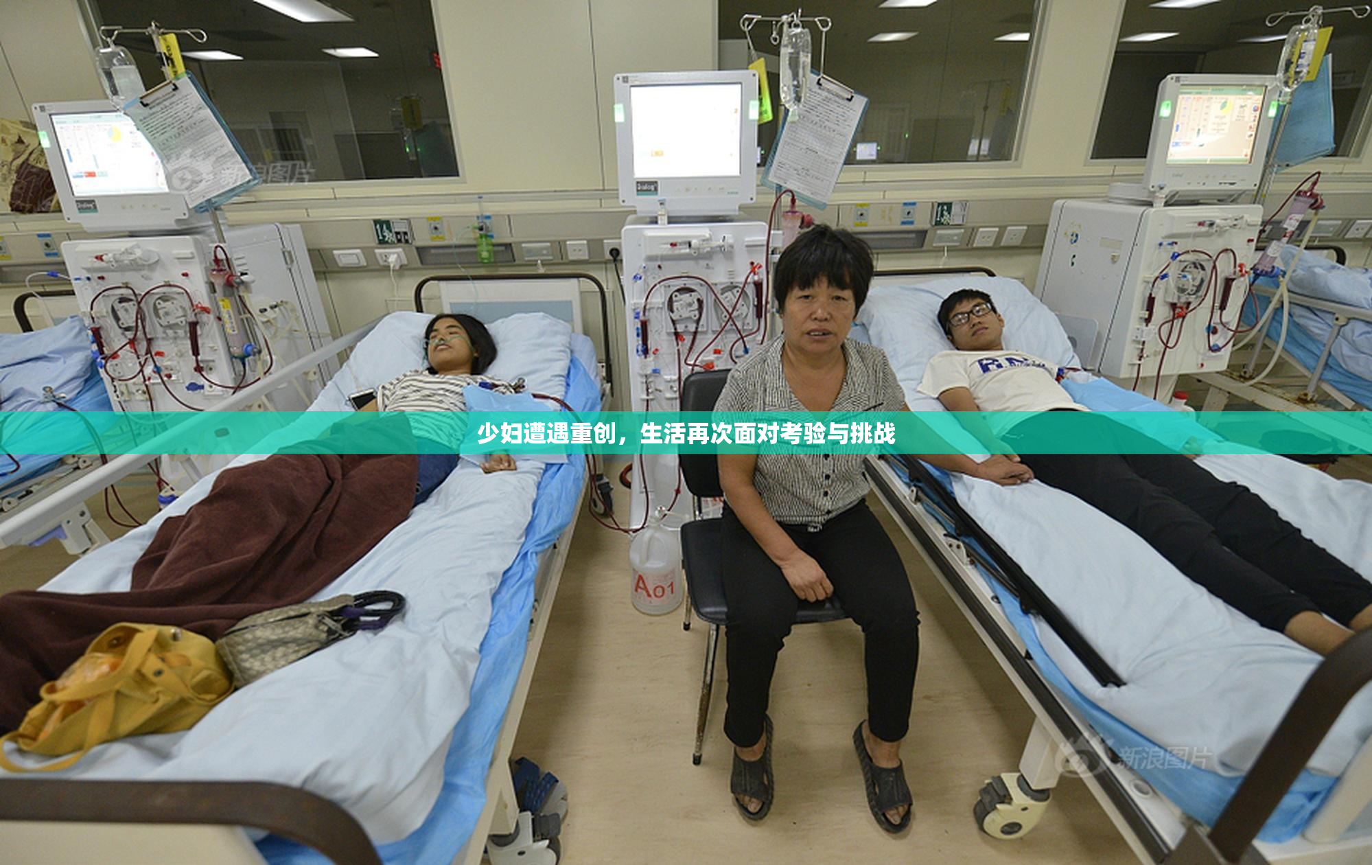 少妇遭遇重创，生活再次面对考验与挑战