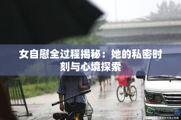 女自慰全过程揭秘：她的私密时刻与心境探索