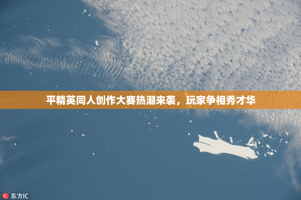 平精英同人创作大赛热潮来袭，玩家争相秀才华