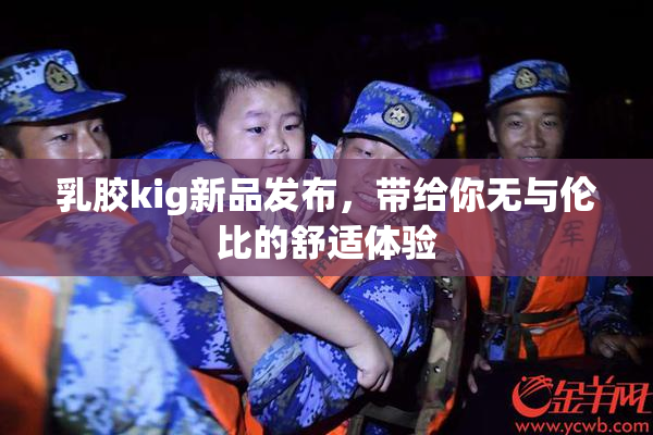 乳胶kig新品发布，带给你无与伦比的舒适体验