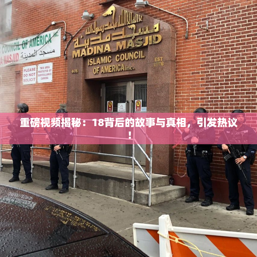 重磅视频揭秘：18背后的故事与真相，引发热议！
