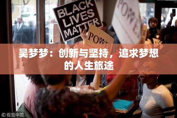 吴梦梦：创新与坚持，追求梦想的人生旅途