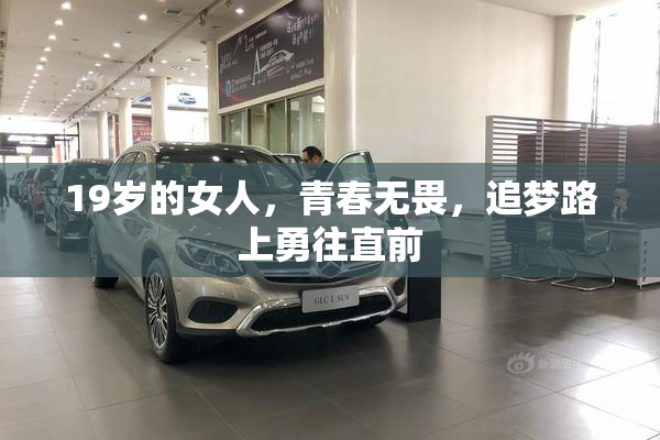 19岁的女人，青春无畏，追梦路上勇往直前