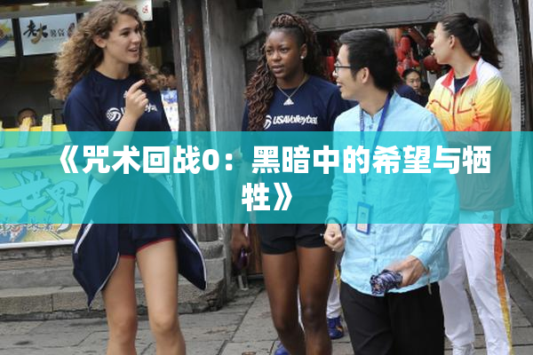 《咒术回战0：黑暗中的希望与牺牲》