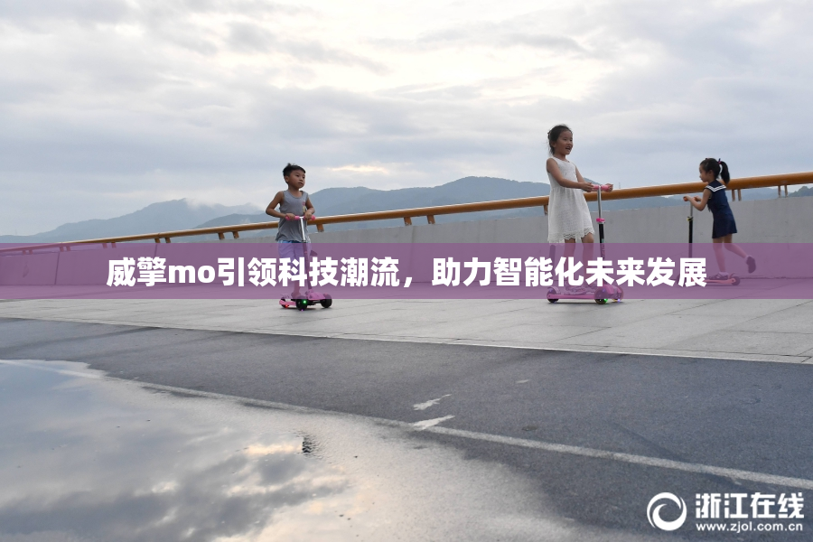 威擎mo引领科技潮流，助力智能化未来发展
