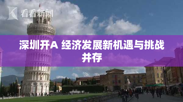 深圳开A 经济发展新机遇与挑战并存