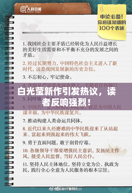 白光莹新作引发热议，读者反响强烈！