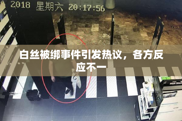 白丝被绑事件引发热议，各方反应不一