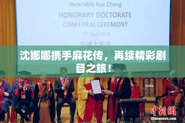 沈娜娜携手麻花传，再续精彩剧目之旅！