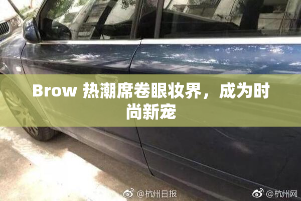 Brow 热潮席卷眼妆界，成为时尚新宠