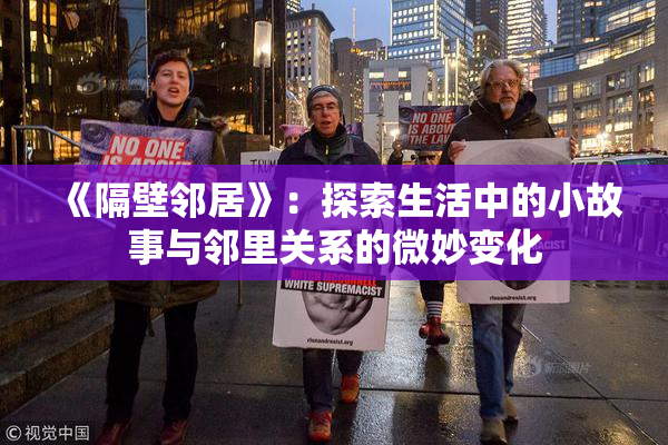 《隔壁邻居》：探索生活中的小故事与邻里关系的微妙变化