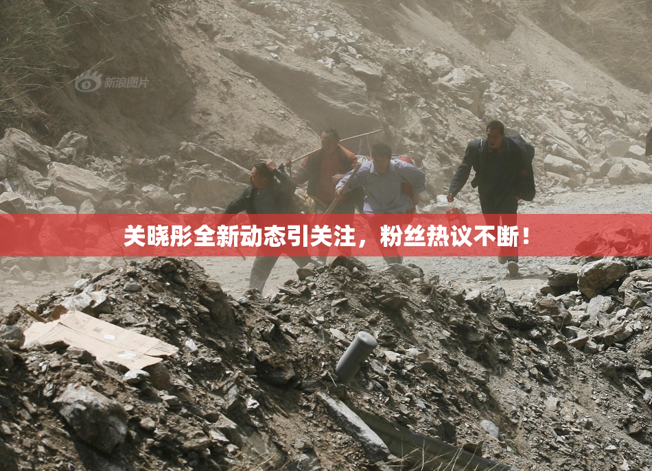 关晓彤全新动态引关注，粉丝热议不断！