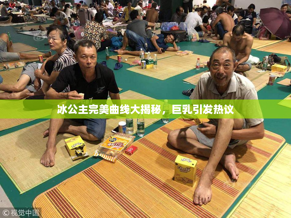 冰公主完美曲线大揭秘，巨乳引发热议