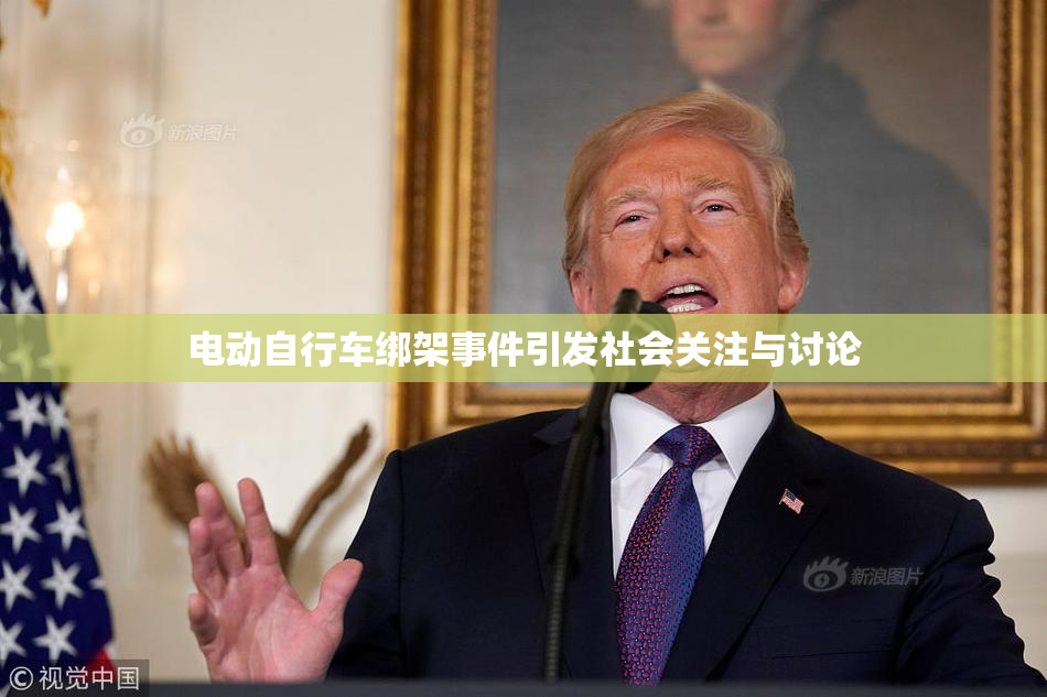 电动自行车绑架事件引发社会关注与讨论