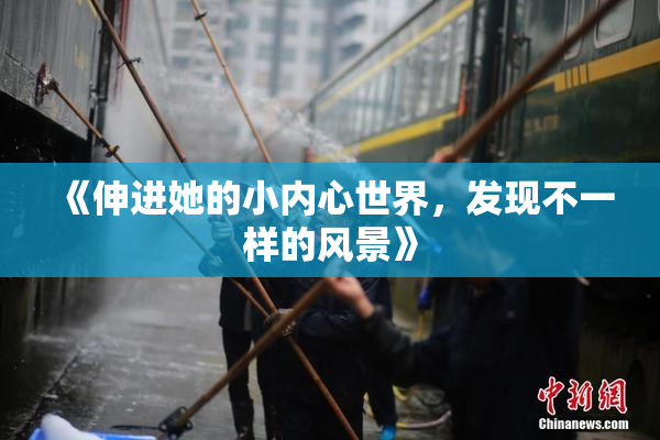 《伸进她的小内心世界，发现不一样的风景》