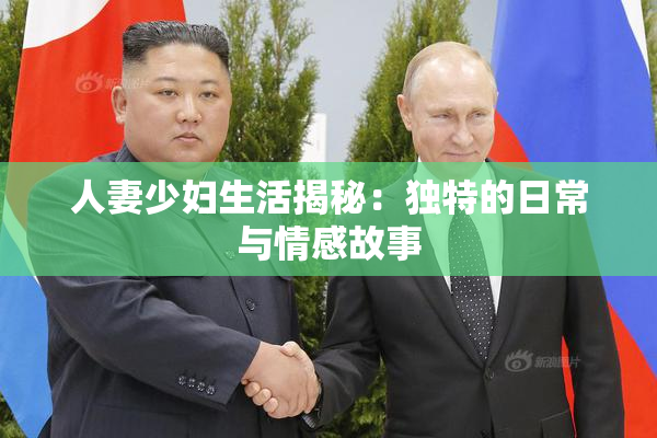 人妻少妇生活揭秘：独特的日常与情感故事