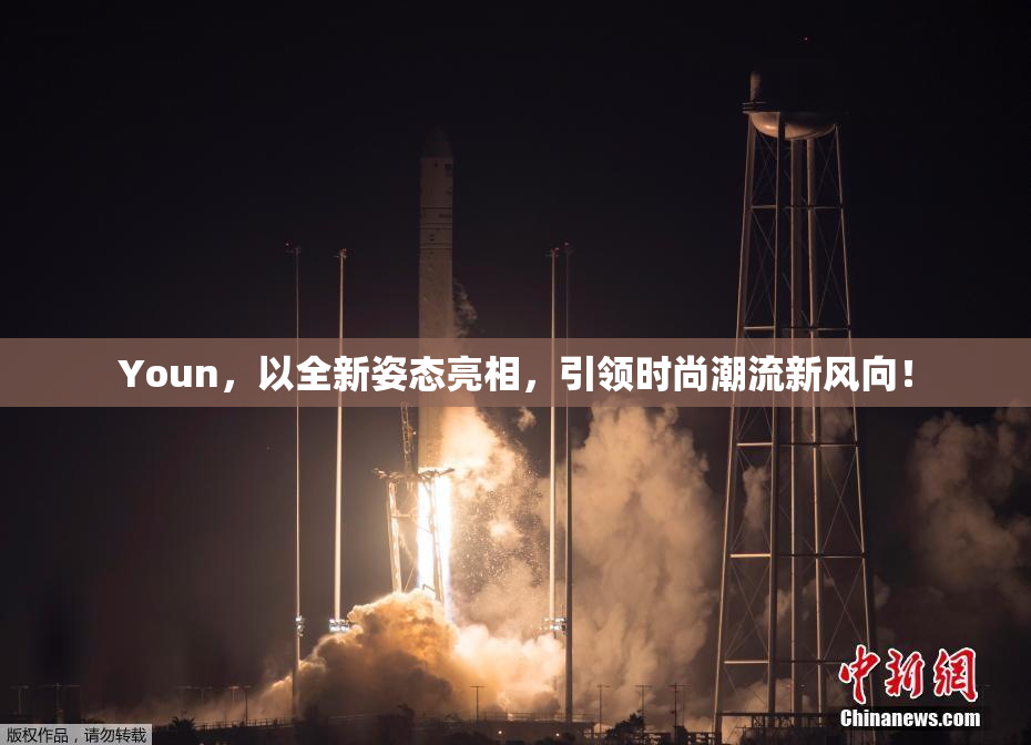 Youn，以全新姿态亮相，引领时尚潮流新风向！