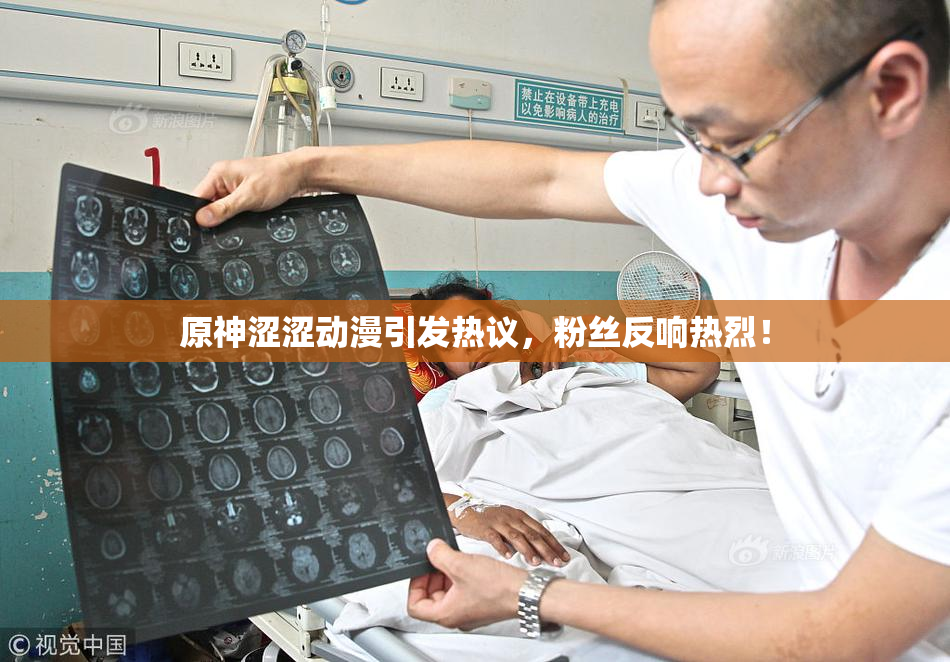 原神涩涩动漫引发热议，粉丝反响热烈！