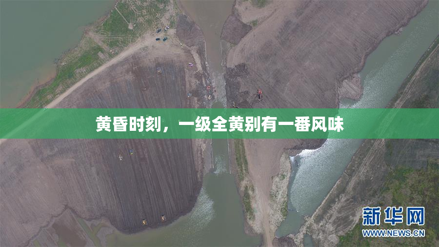 黄昏时刻，一级全黄别有一番风味
