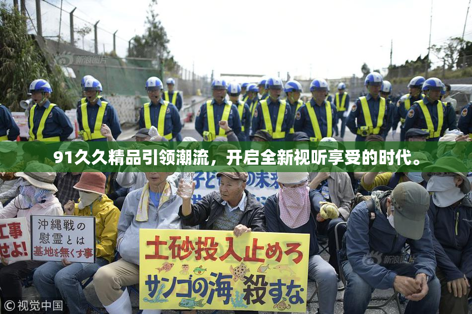 91久久精品引领潮流，开启全新视听享受的时代。