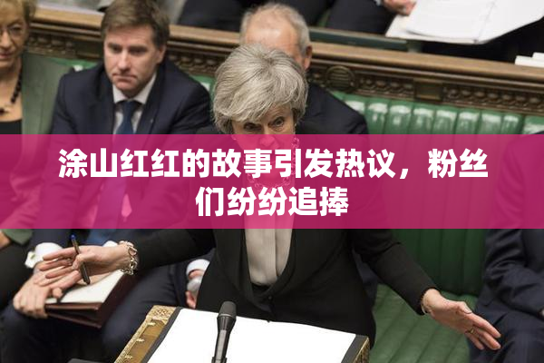涂山红红的故事引发热议，粉丝们纷纷追捧