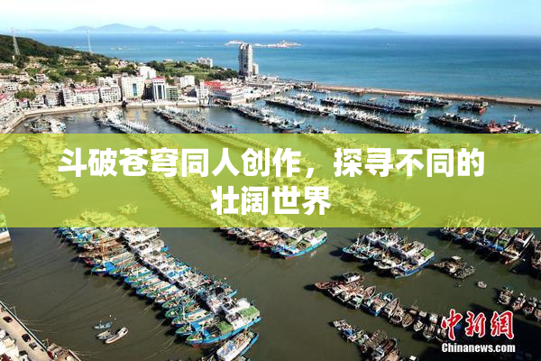 斗破苍穹同人创作，探寻不同的壮阔世界