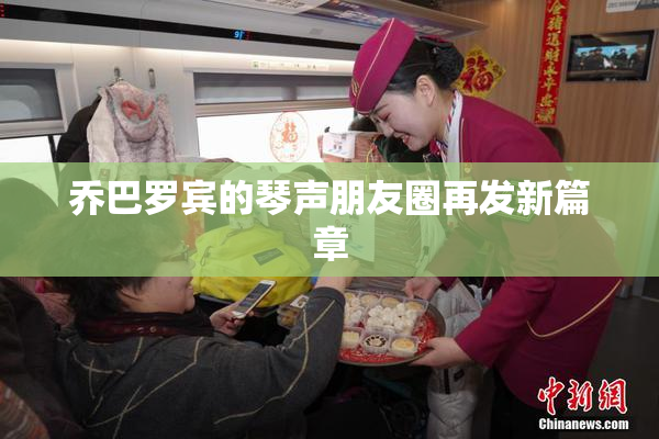 乔巴罗宾的琴声朋友圈再发新篇章