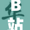B站启示：10个重磅信息引发热议与关注
