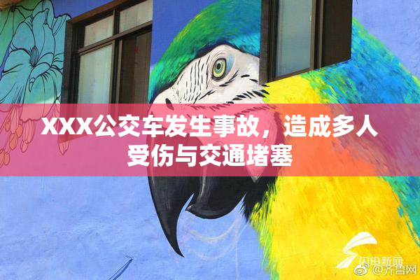 XXX公交车发生事故，造成多人受伤与交通堵塞