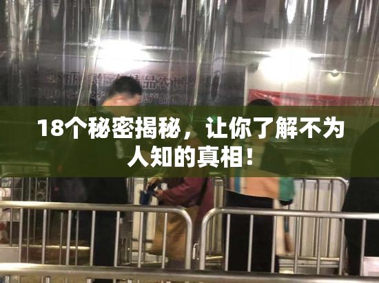 18个秘密揭秘，让你了解不为人知的真相！