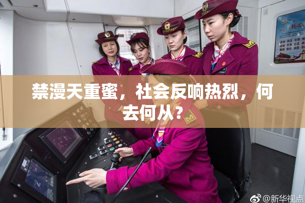 禁漫天重蜜，社会反响热烈，何去何从？