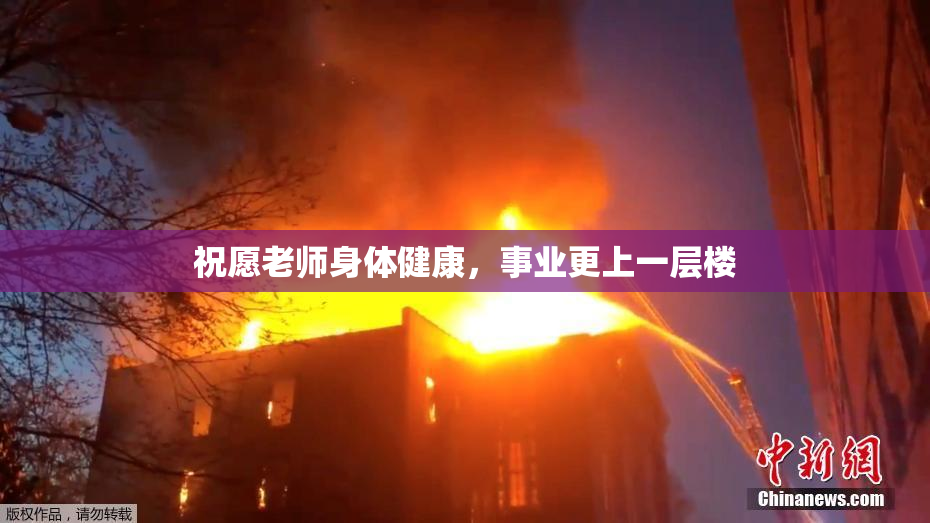 祝愿老师身体健康，事业更上一层楼