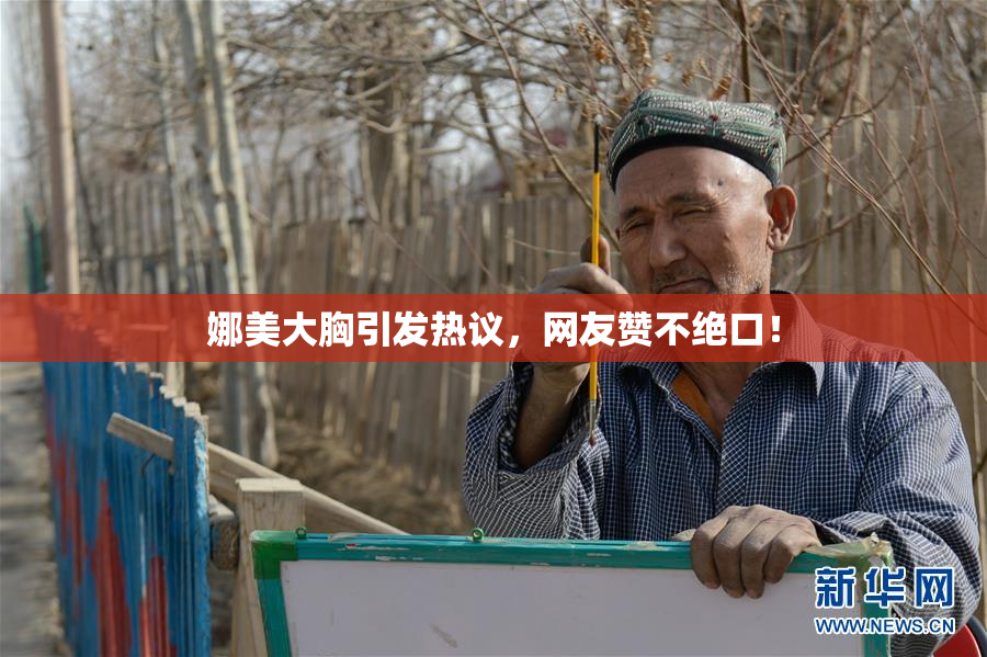 娜美大胸引发热议，网友赞不绝口！