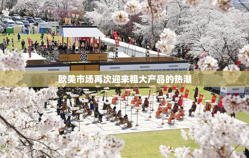 欧美市场再次迎来粗大产品的热潮