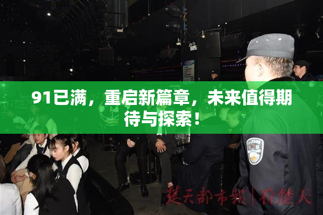 91已满，重启新篇章，未来值得期待与探索！