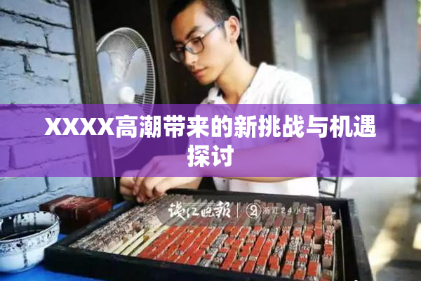 XXXX高潮带来的新挑战与机遇探讨